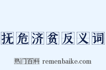 抚危济贫反义词是什么意思的图片